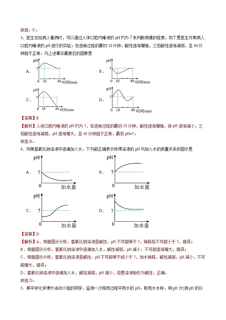 8.1 溶液的酸碱性（第2课时）（练习）（含答案解析）第2页