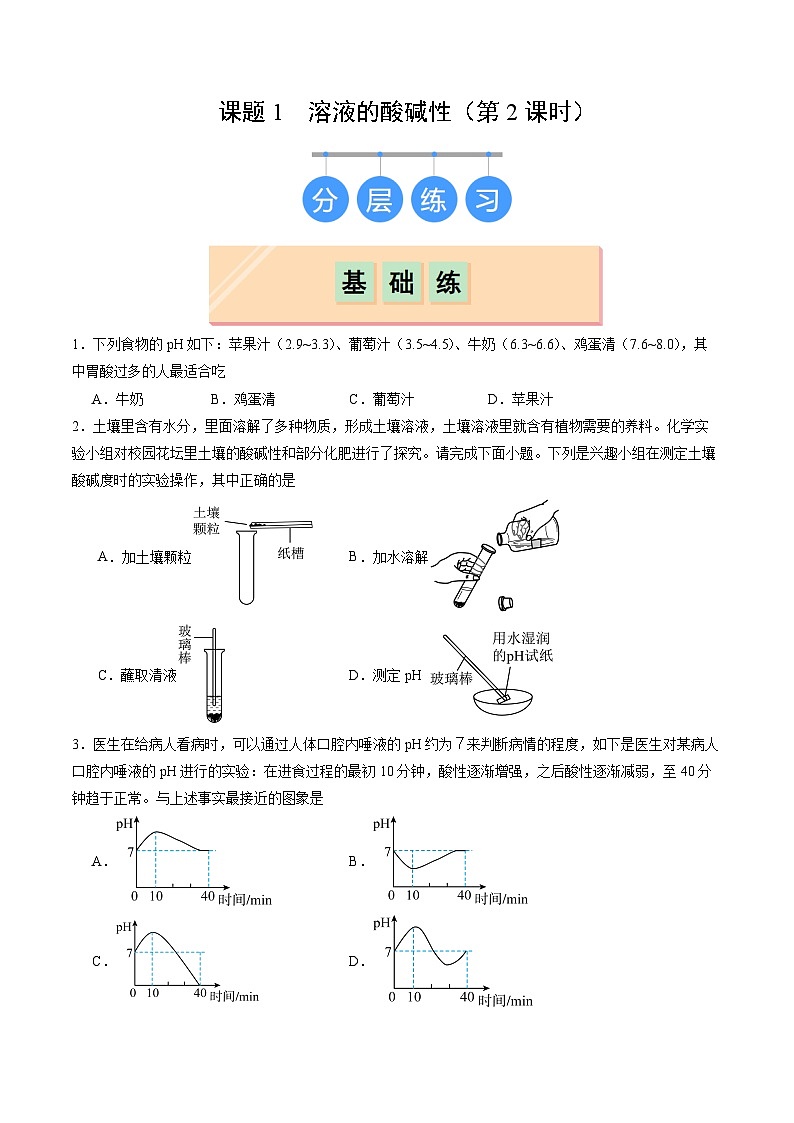 8.1 溶液的酸碱性（第2课时）（练习）第1页