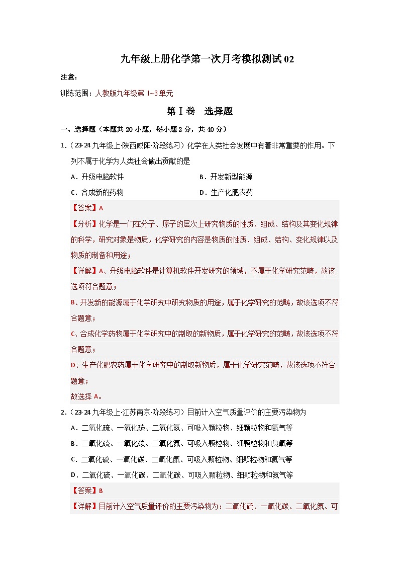 九年级上册化学第一次月考模拟测试（含答案解析）第1页