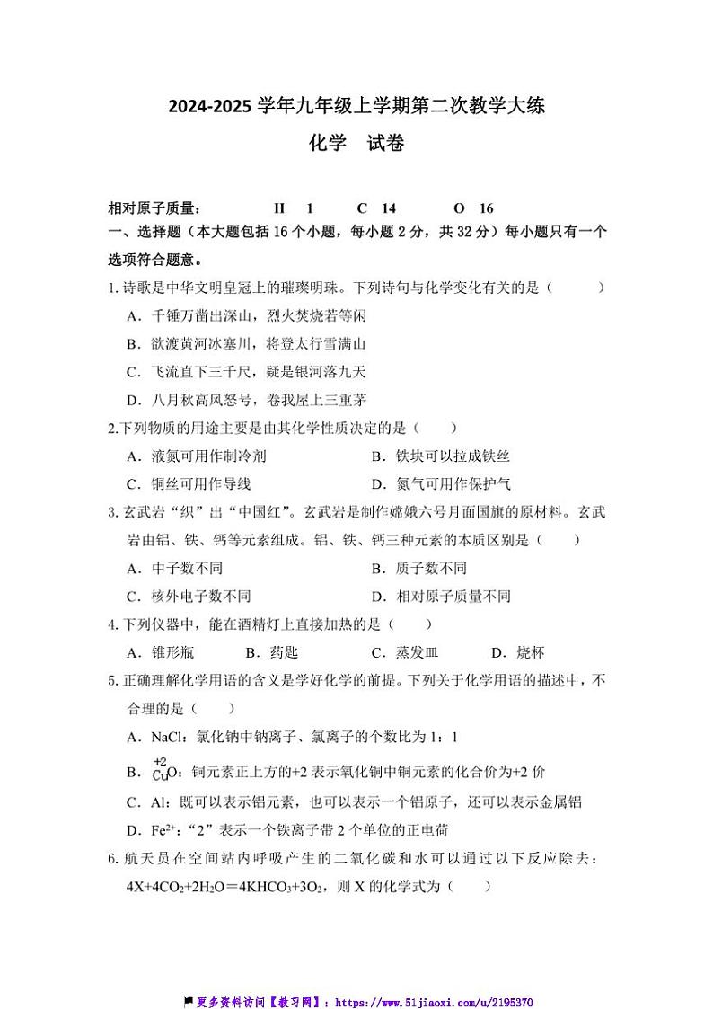 2024～2025学年重庆市渝北区六校联盟九年级(上)第二次教学大练兵月考化学试卷(含手写答案)第1页