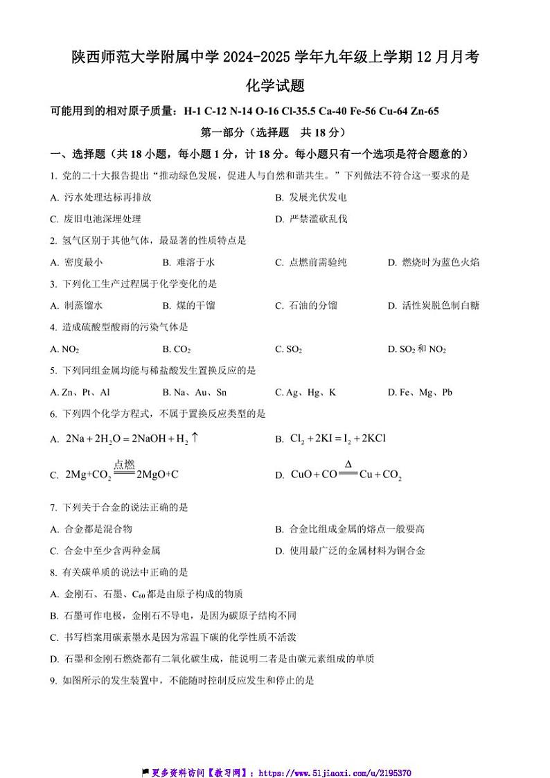 2024～2025学年陕西省陕西师范大学附属中学九年级(上)12月月考化学试卷(含答案)第1页