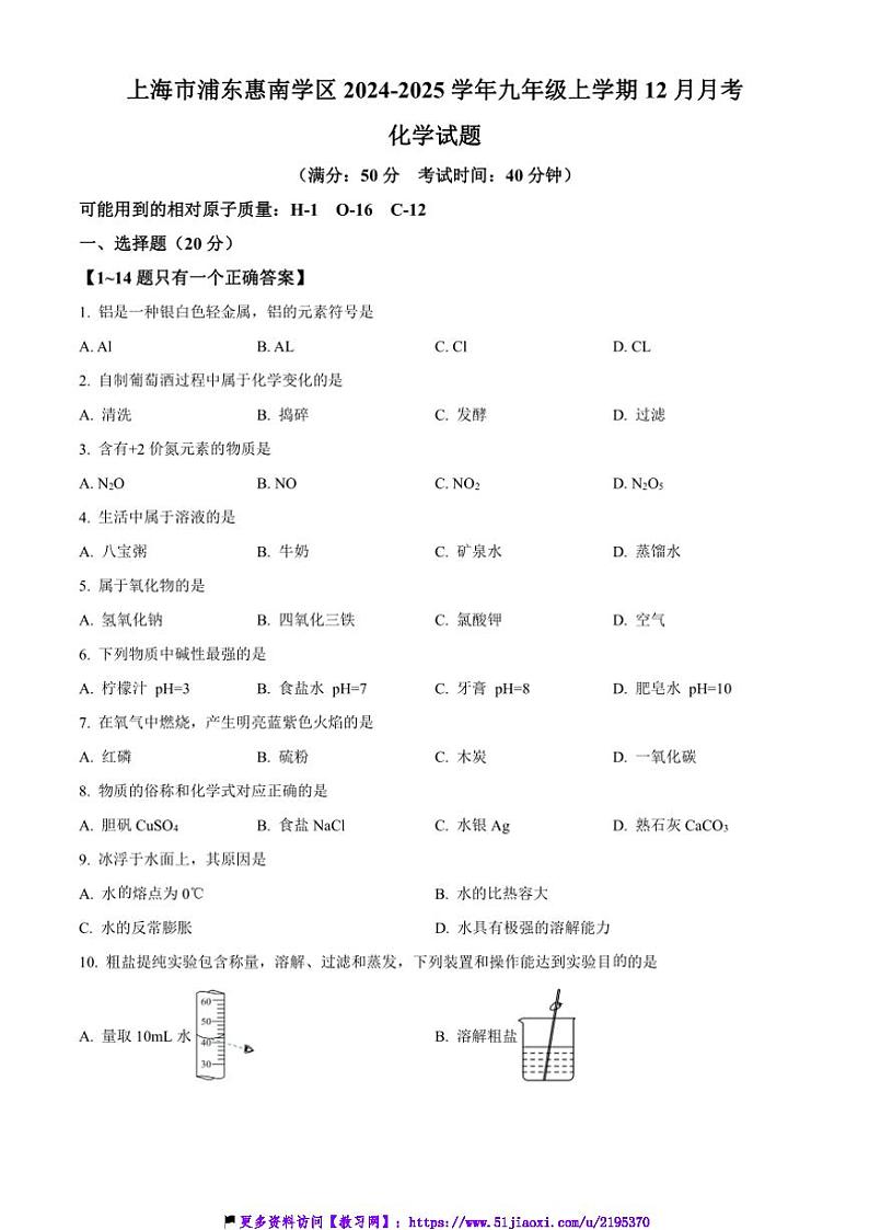 2024～2025学年上海市浦东惠南学区九年级(上)12月月考化学试卷(含答案)第1页