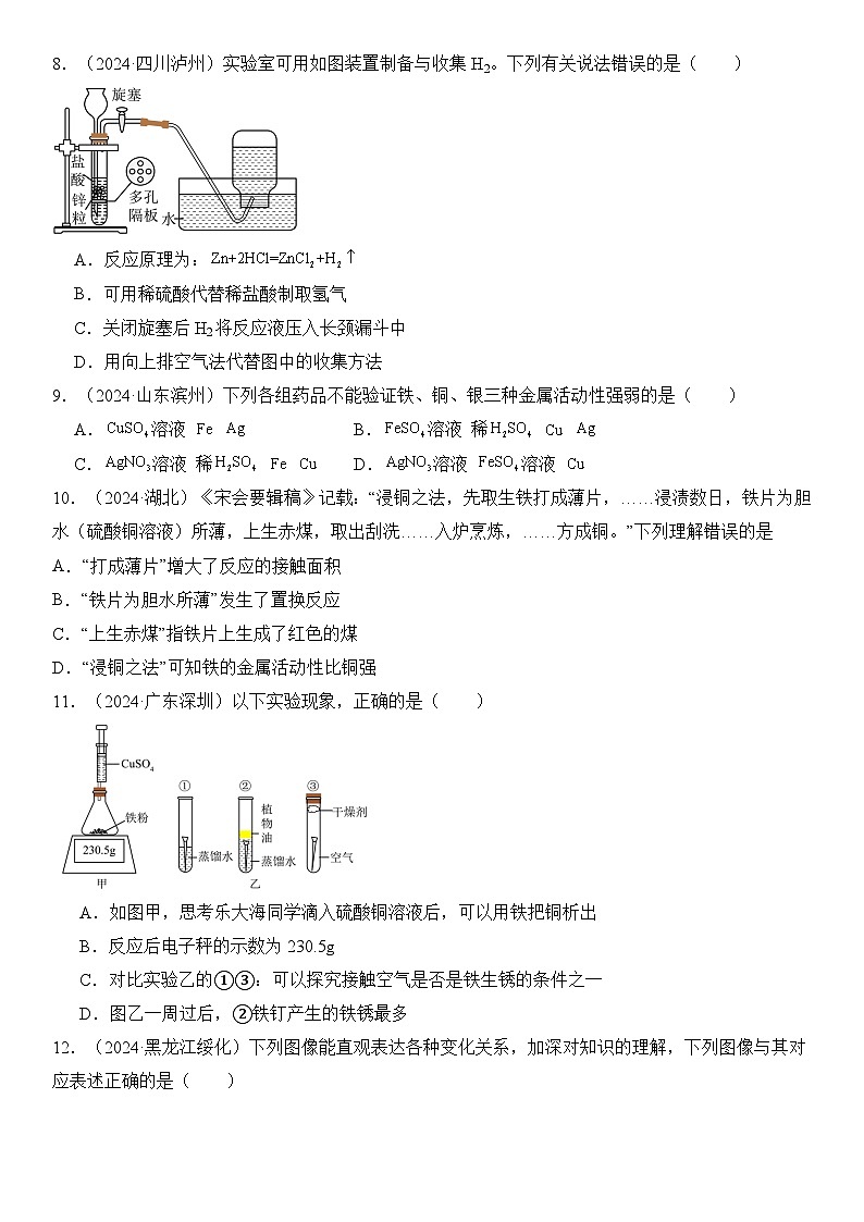 2024-2025人教版（2024）初中化学九年级下册 第八单元 金属和金属材料（单元测试）第2页