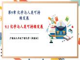 【大单元整体教学】沪教版（全国）化学九年级下册9.1 化学与人类健康（课件+大单元教学设计+课后作业）