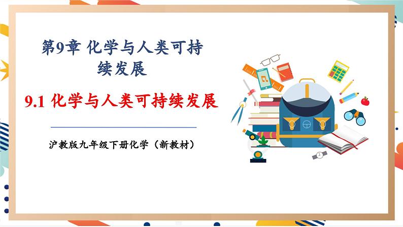 【大单元教学设计】9.1化学与人类健康 课件(共59张PPT内嵌视频)第1页