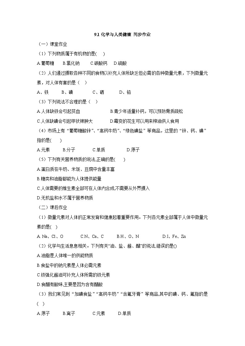 【大单元教学设计】9.1化学与人类健康 同步作业（原卷版）第1页
