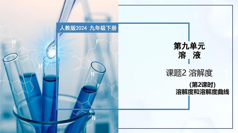 9.2 溶解度（第2课时）-初中化学九年级下册同步教学课件（人教版2024）第1页