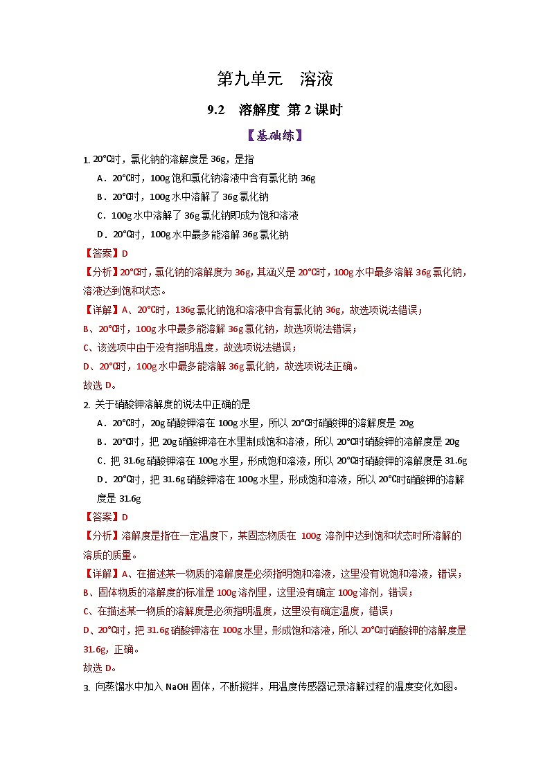 9.2溶解度（第2课时）（练习）（含答案解析）第1页