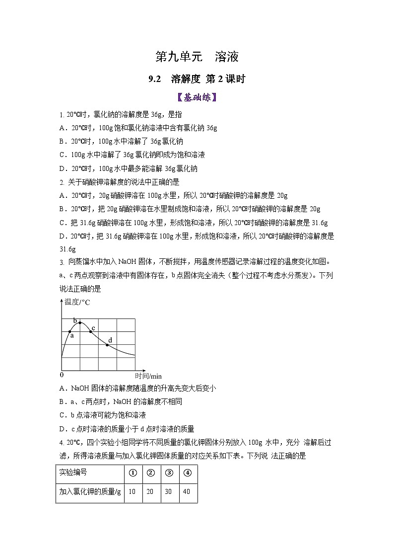 9.2溶解度（第2课时）（练习）第1页