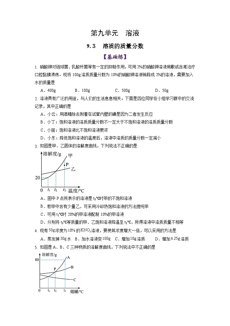 9.3溶质的质量分数（练习）第1页