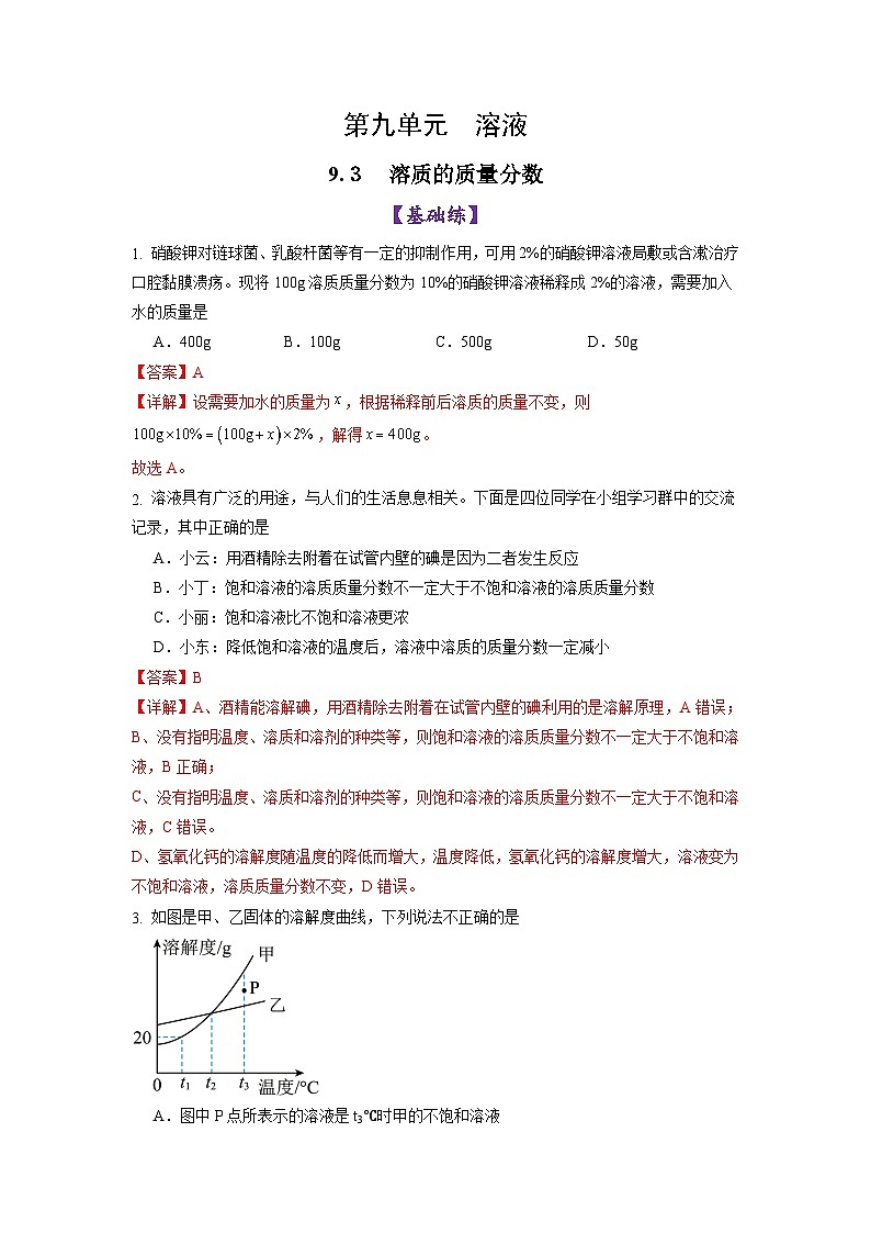 9.3溶质的质量分数（练习）（含答案解析）第1页