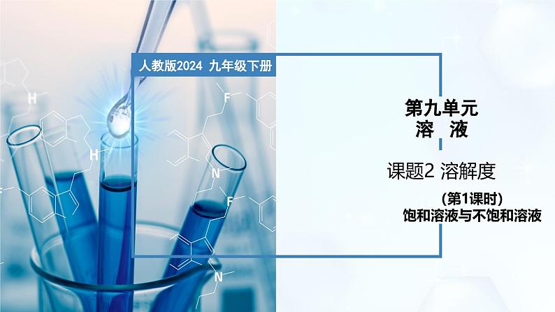 9.2 溶解度（第1课时）-初中化学九年级下册同步教学课件（人教版2024）第1页