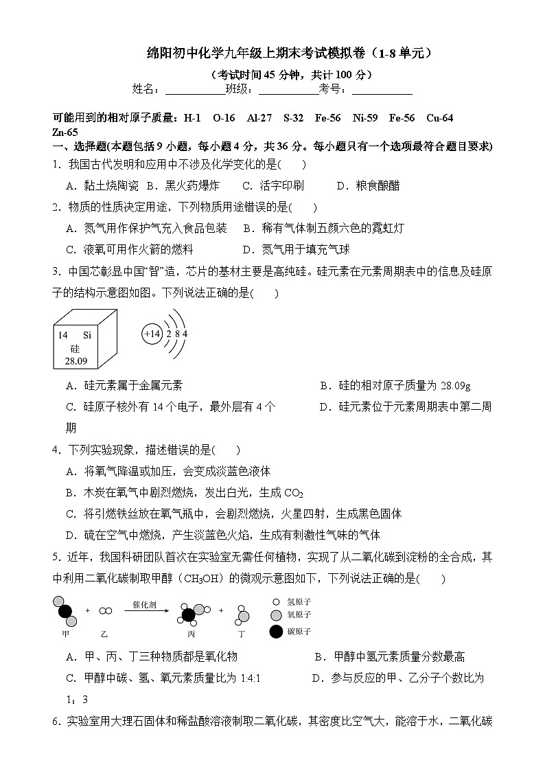 四川省绵阳市2024-2025学年九年级上学期期末考试化学模拟卷（1-8单元）-A4第1页