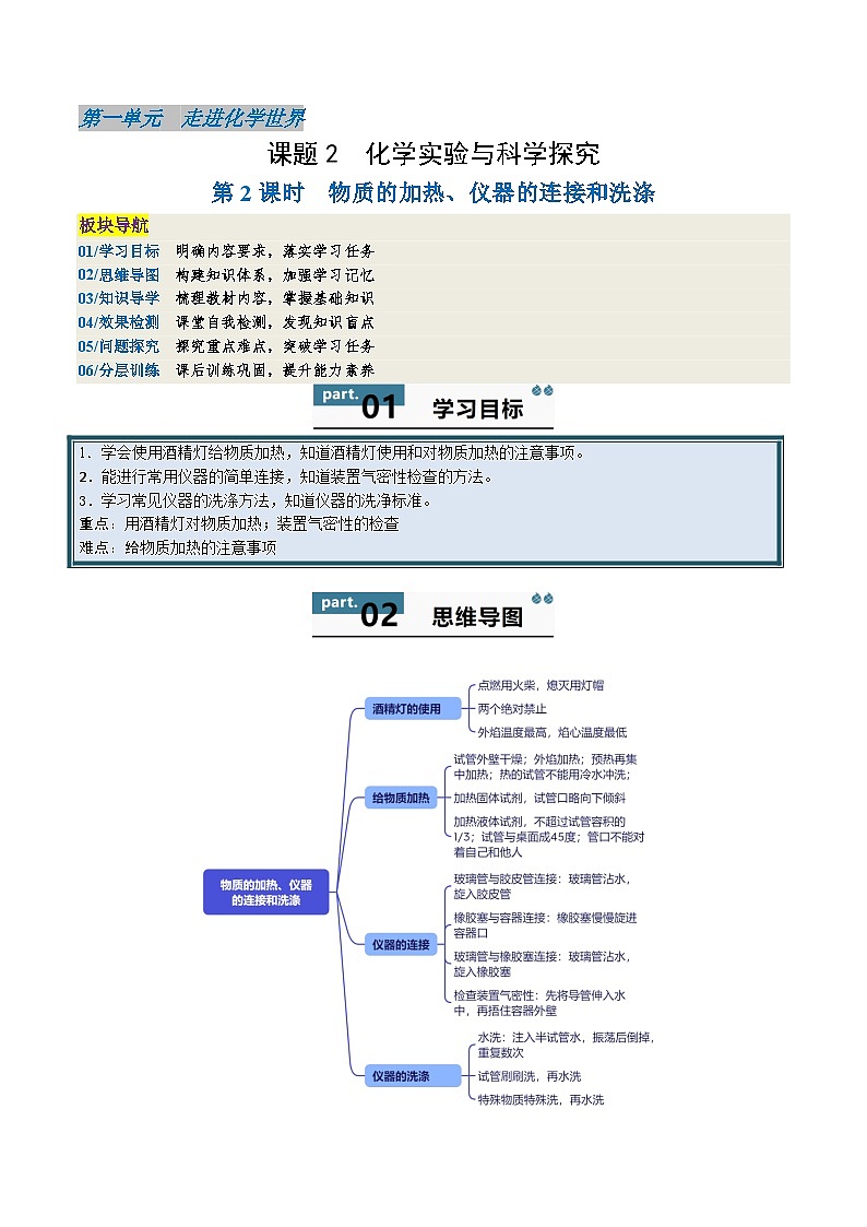 【寒假衔接讲义】人教版 初中化学 九年级上册 知识讲义 1.2.2  物质的加热、仪器的连接和洗涤（解析版）第1页