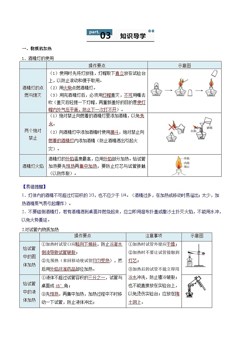 【寒假衔接讲义】人教版 初中化学 九年级上册 知识讲义 1.2.2  物质的加热、仪器的连接和洗涤（解析版）第2页