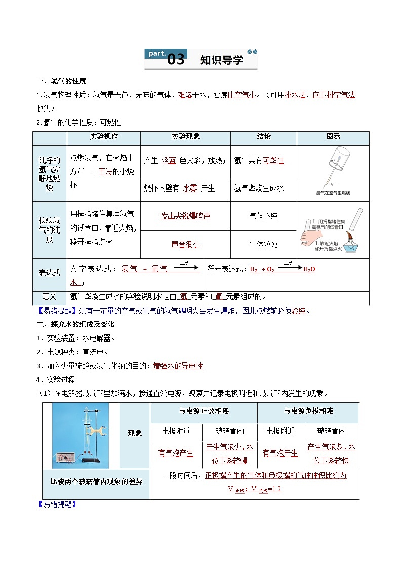 【寒假衔接讲义】人教版 初中化学 九年级上册 知识讲义 4.2 水的组成（解析版）第2页