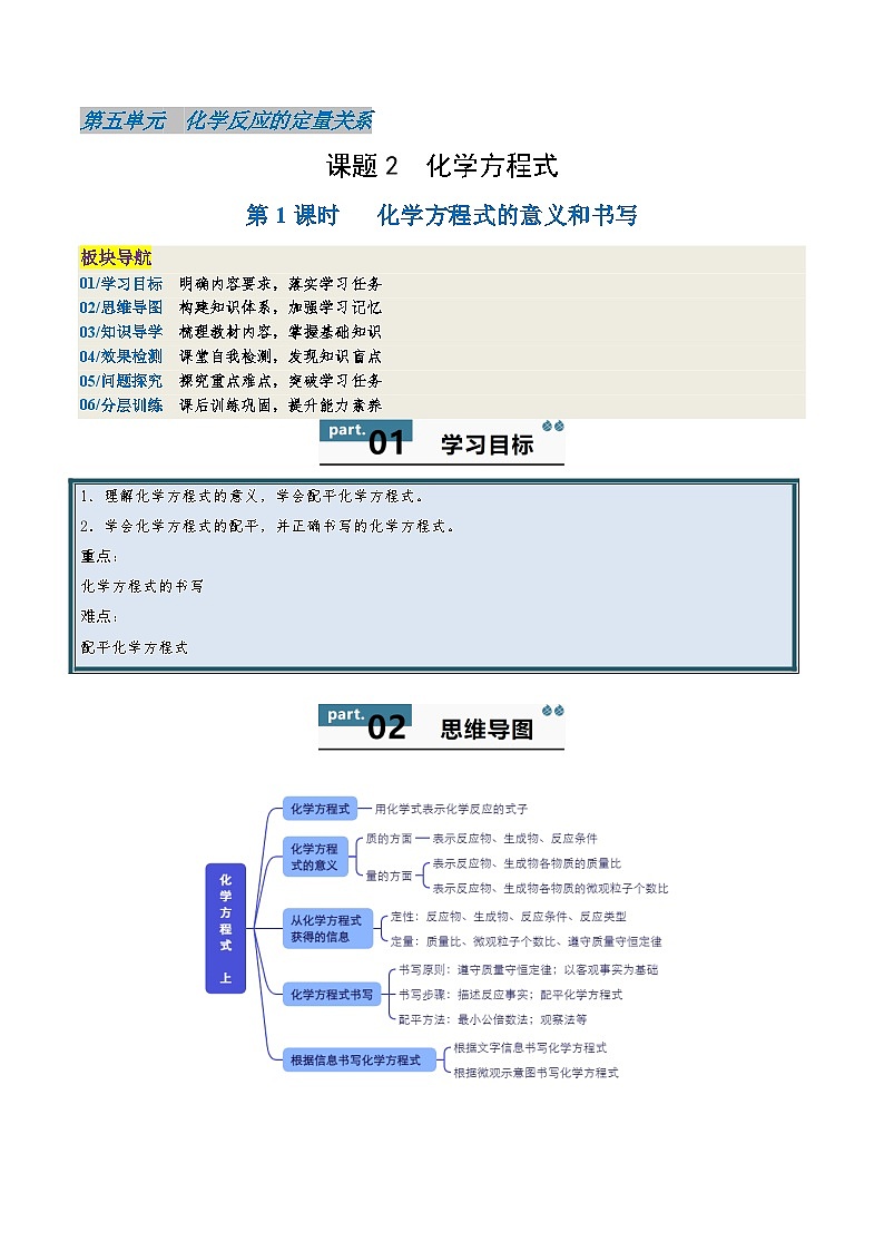 【寒假衔接讲义】人教版 初中化学 九年级上册 知识讲义 5.2.1 化学方程式（上）（解析版）第1页