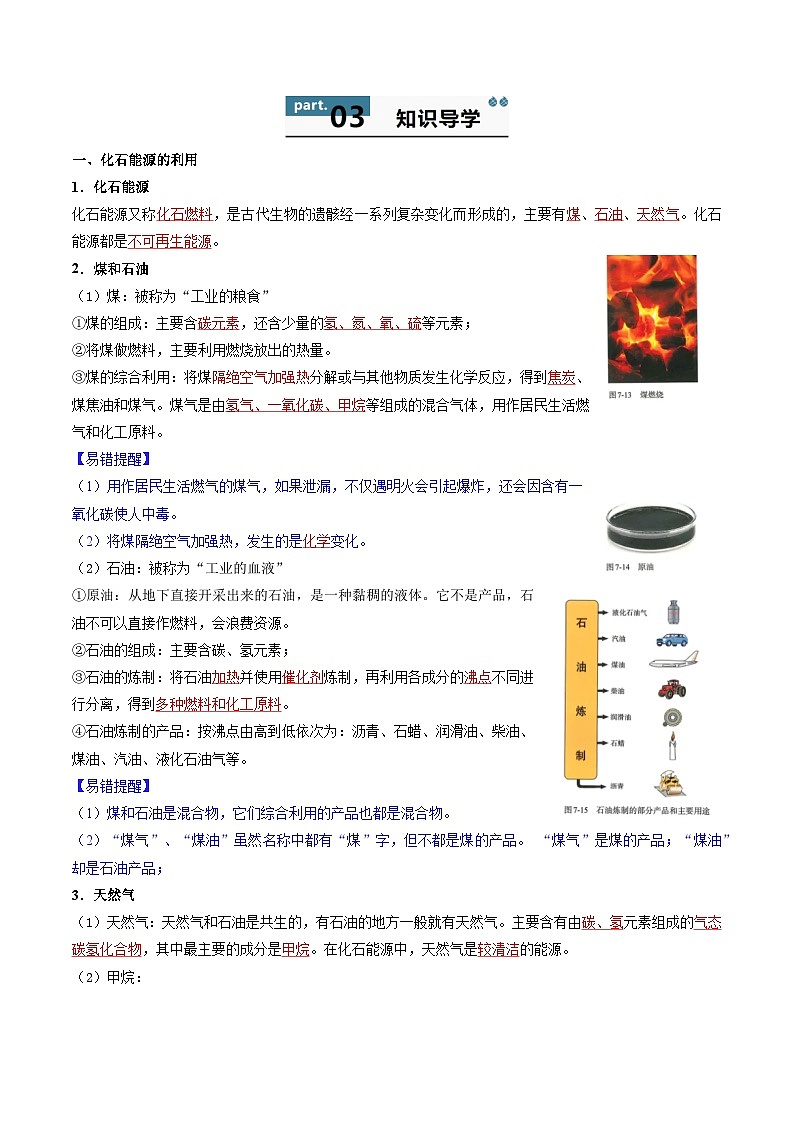 【寒假衔接讲义】人教版 初中化学 九年级上册 知识讲义 7.2 化石能源的合理利用（解析版）第2页