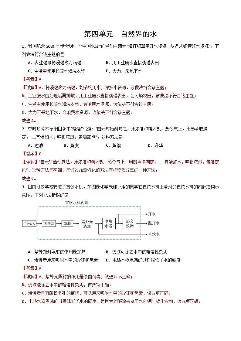 【寒假专项训练】人教版 初中化学 九年级上册 寒假专项训练  第四练 自然界的水（解析版）第1页