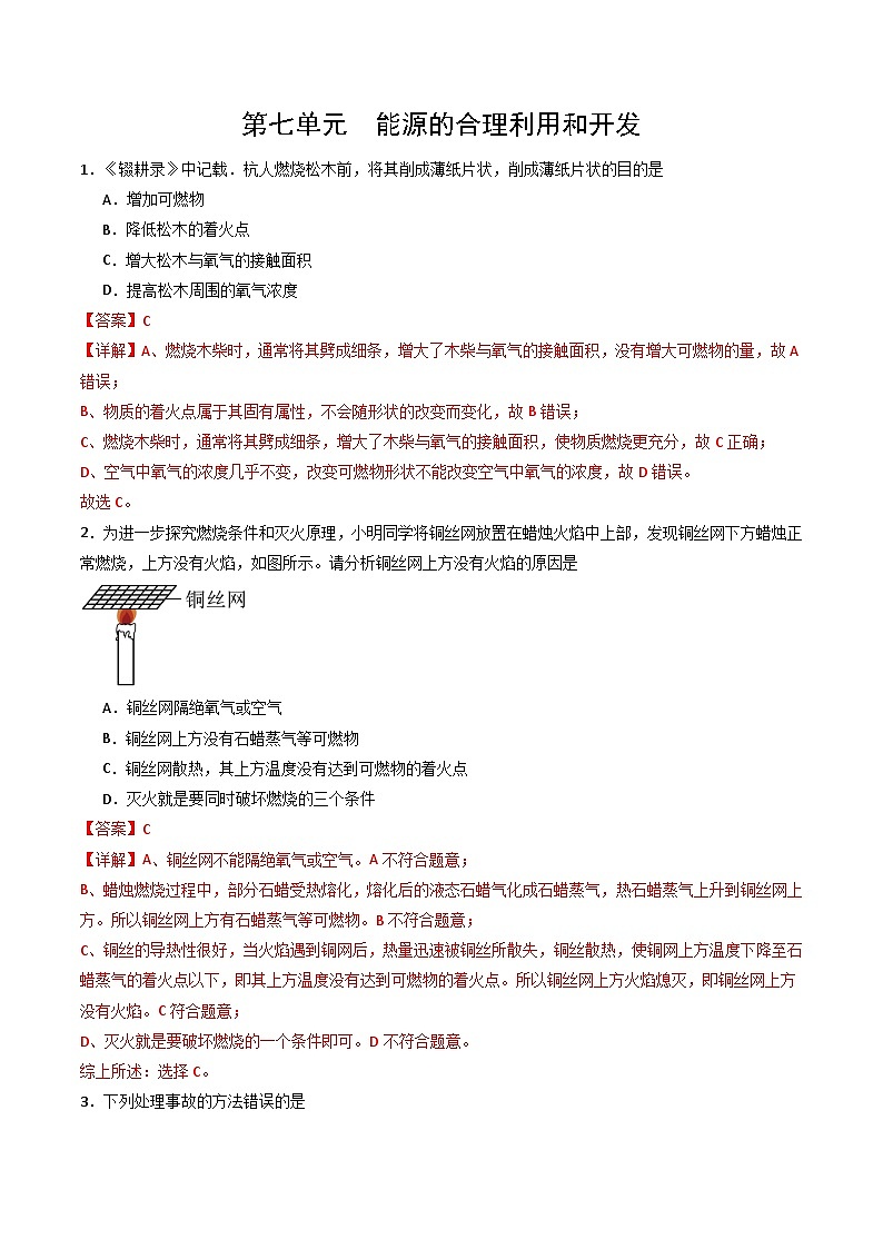 【寒假专项训练】人教版 初中化学 九年级上册 寒假专项训练  第七练 能源的合理利用和开发（解析版）第1页