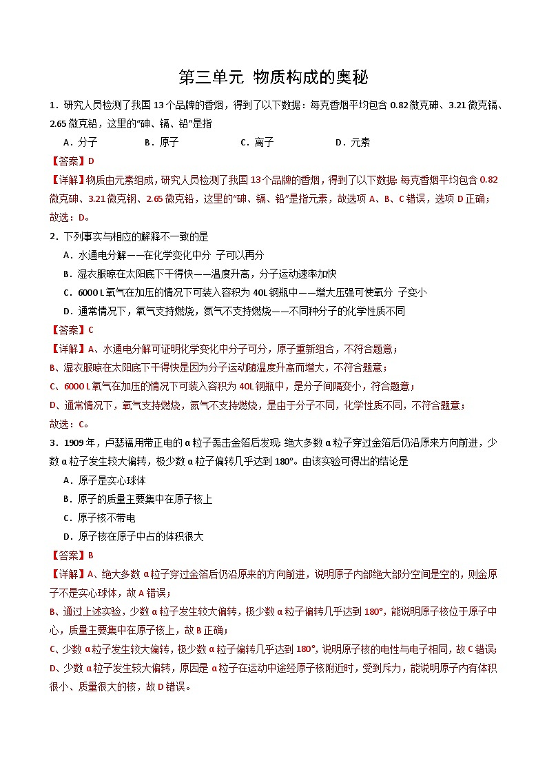 【寒假专项训练】人教版 初中化学 九年级上册 寒假专项训练  第三练 物质构成的奥秘（解析版）第1页