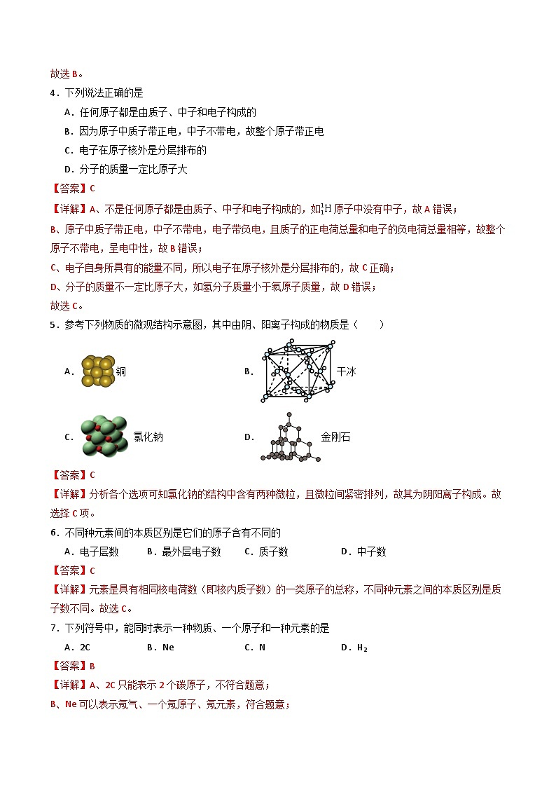 【寒假专项训练】人教版 初中化学 九年级上册 寒假专项训练  第三练 物质构成的奥秘（解析版）第2页