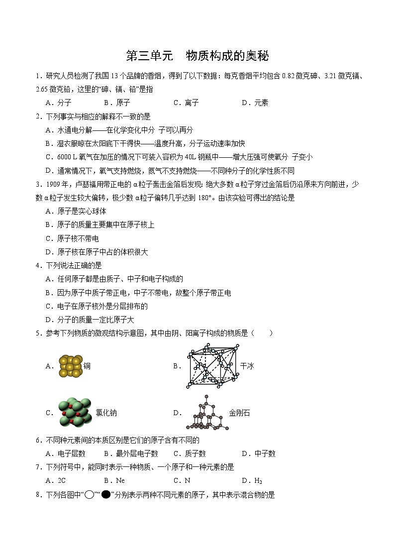 【寒假专项训练】人教版 初中化学 九年级上册 寒假专项训练  第三练 物质构成的奥秘（原卷版）第1页
