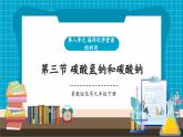 【新教材新课标】鲁教版化学九年级下册第8单元第3节《碳酸氢钠和碳酸钠》（课件+分层练习）