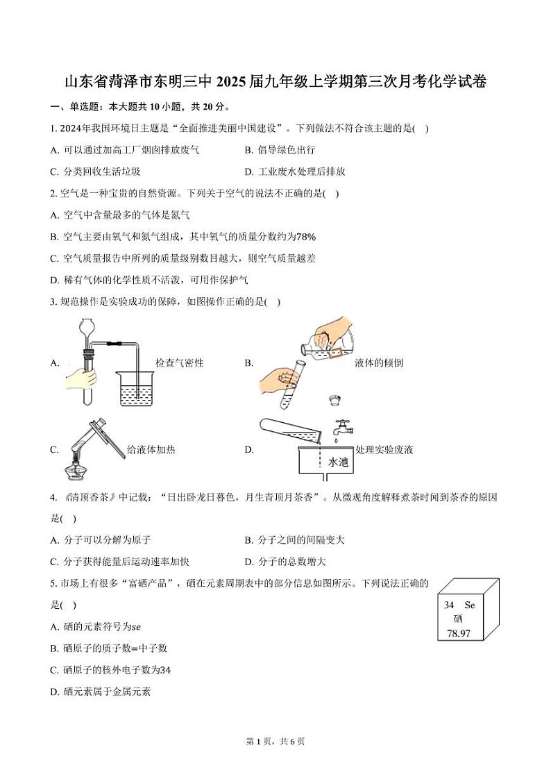 山东省菏泽市东明三中2025届九年级上学期第三次月考化学试卷（含答案）第1页