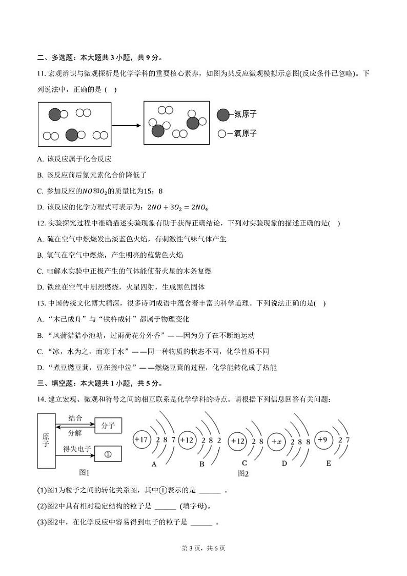 山东省菏泽市东明三中2025届九年级上学期第三次月考化学试卷（含答案）第3页