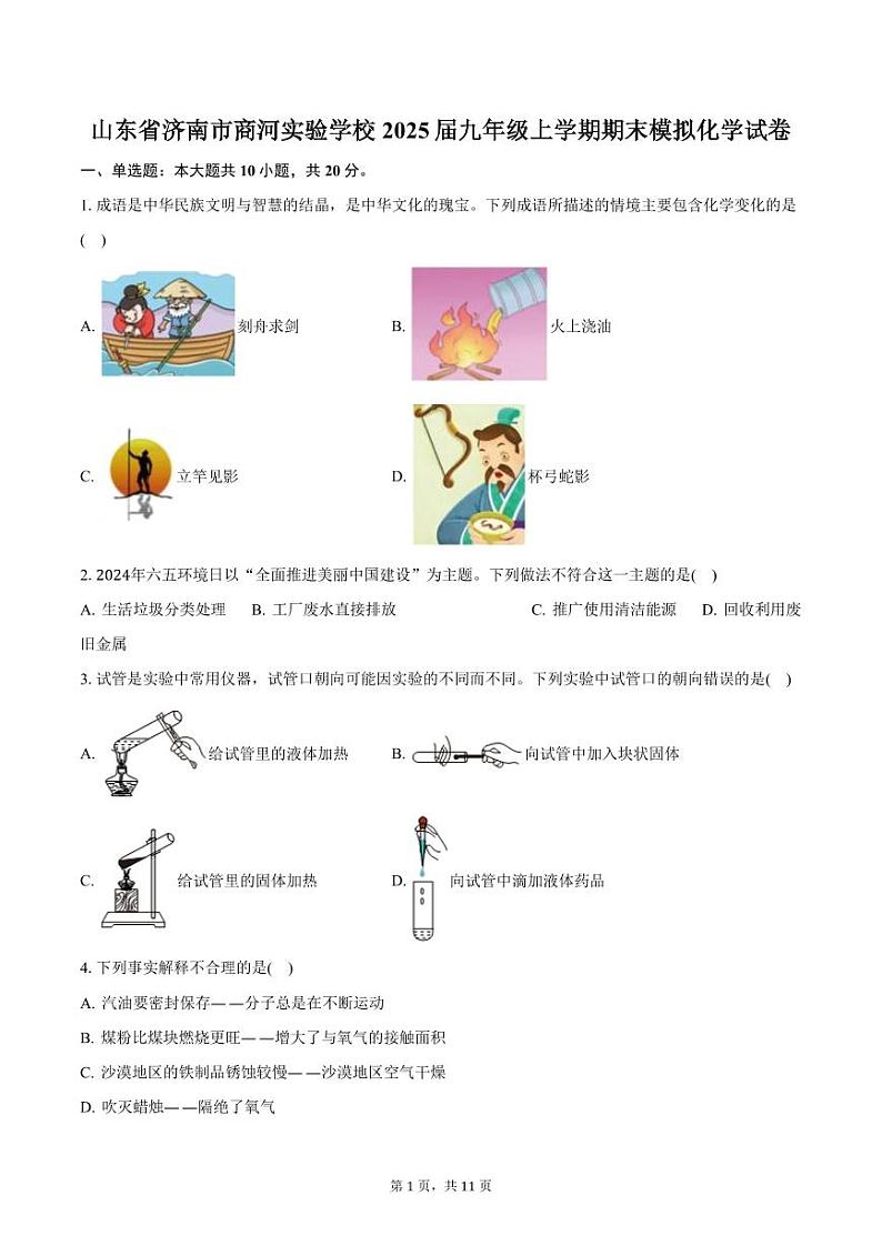 山东省济南市商河实验学校2025届九年级上学期期末模拟化学试卷（含答案）第1页