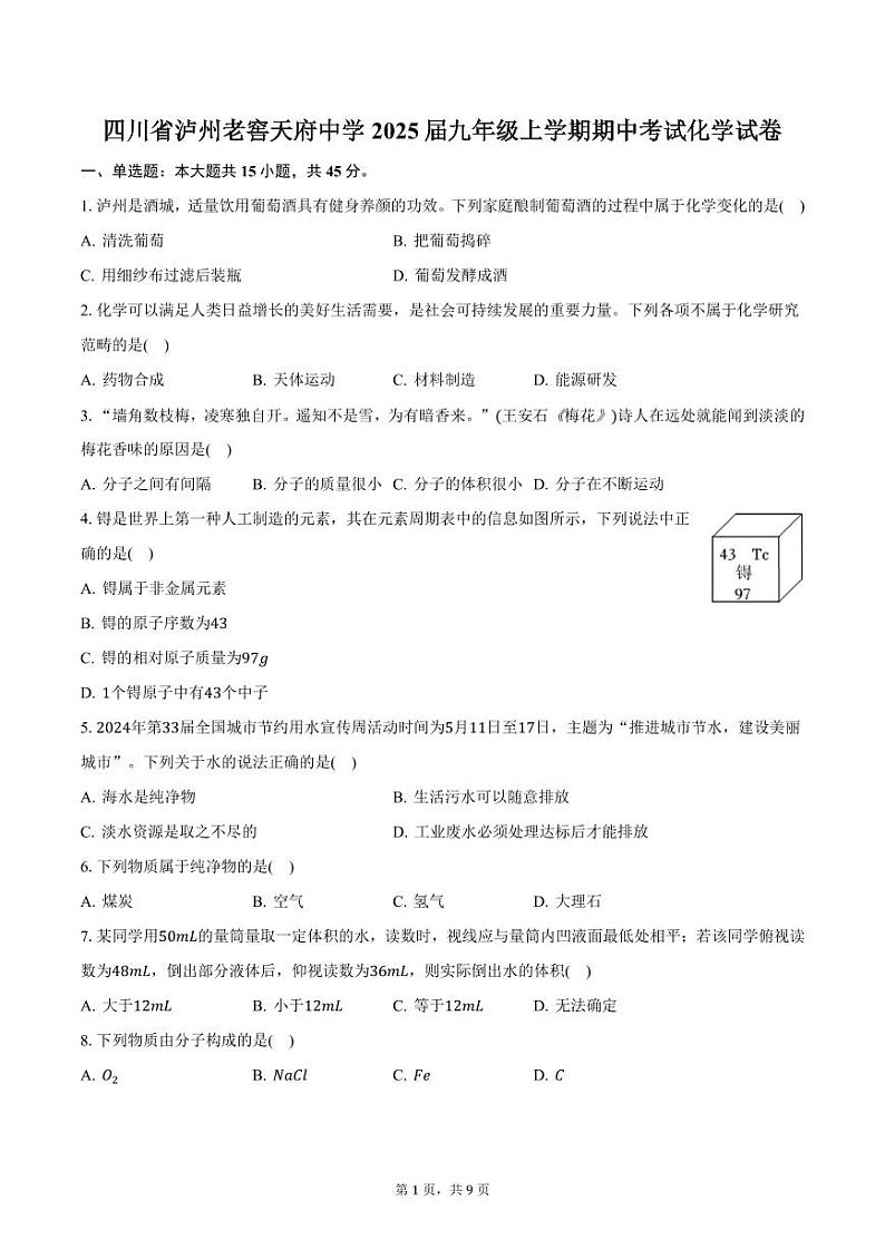 四川省泸州老窖天府中学2025届九年级上学期期中考试化学试卷（含答案）第1页