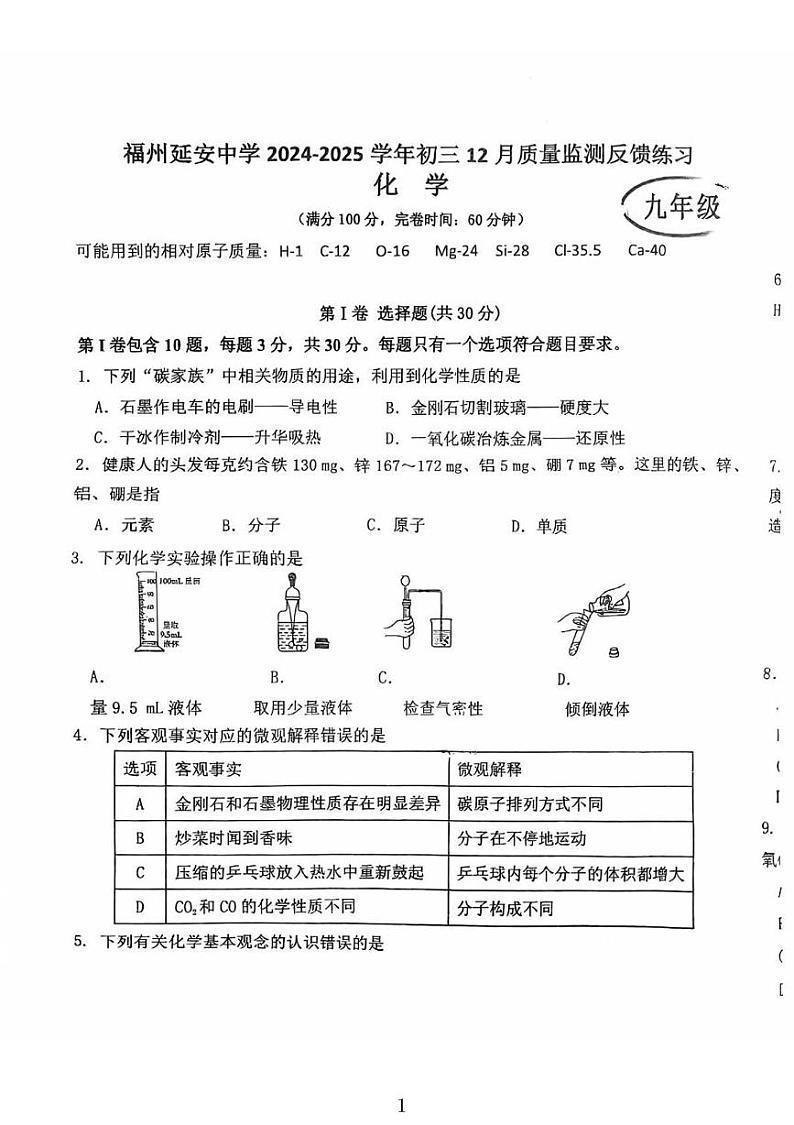 福建省福州市延安中学2024-2025学年九年级上学期12月月考化学试卷第1页