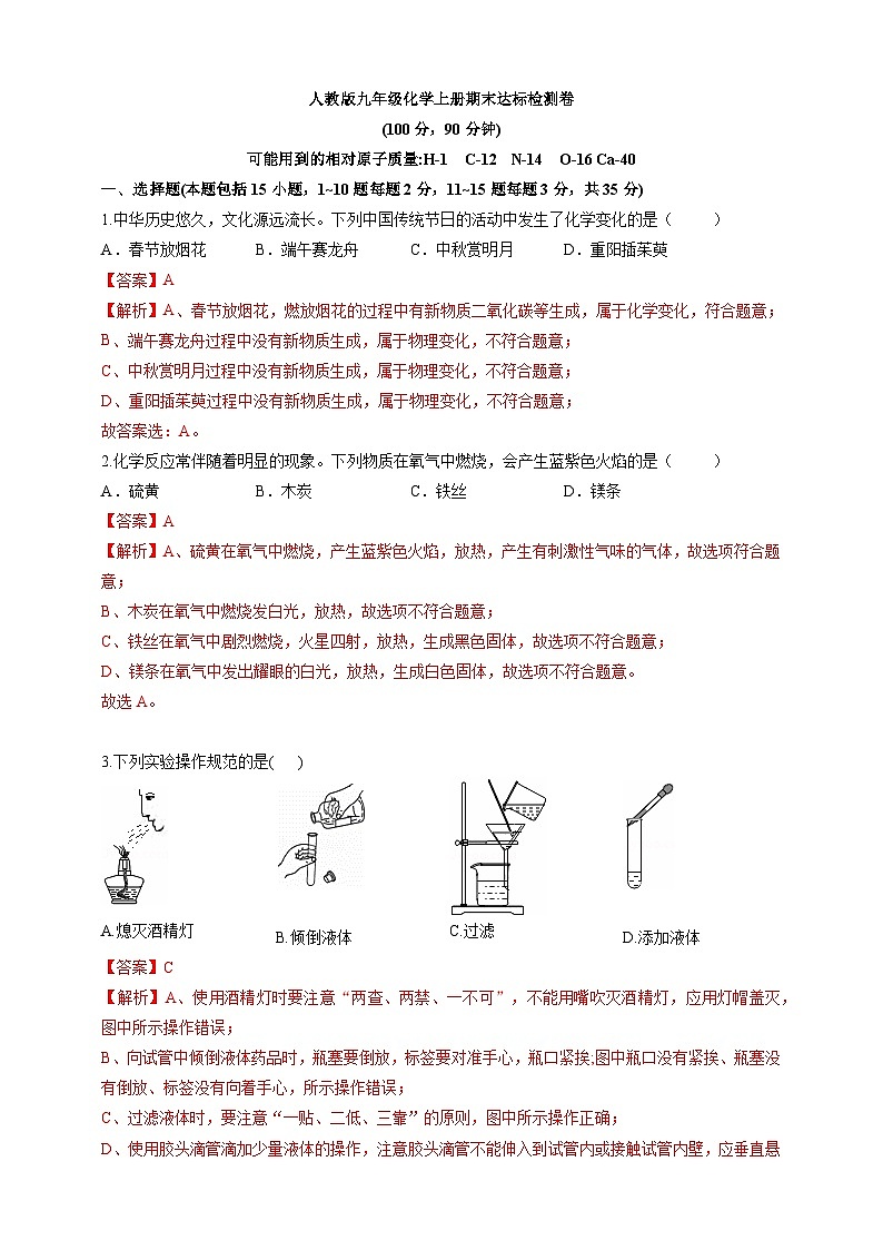 01人教版九年级化学2024-2025期末达标检测卷（解析版）--人教版（2024）化学第1页