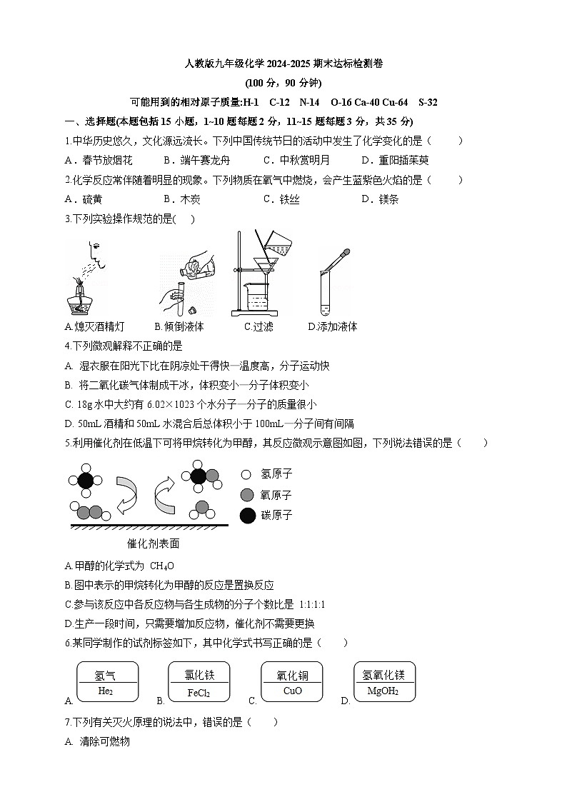 01人教版九年级化学2024-2025期末达标检测卷（学生版）--人教版（2024）化学第1页