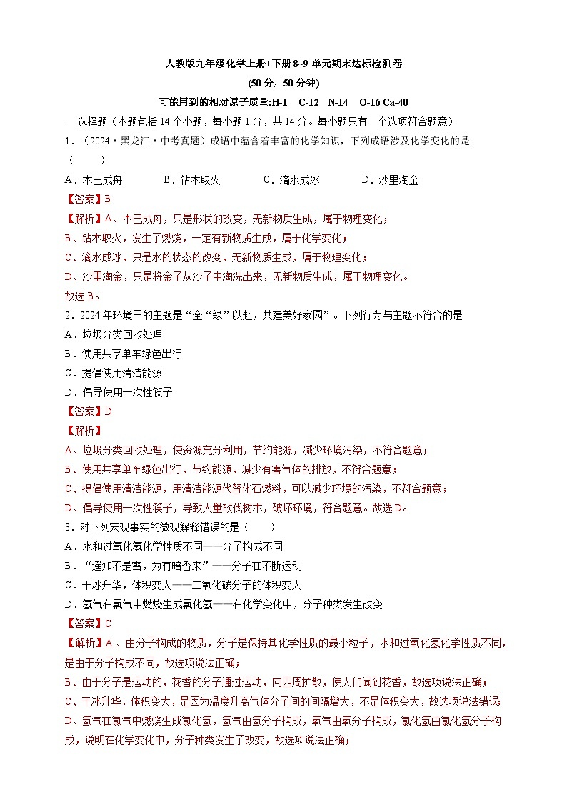 人教版九年级化学上册+下册8~9单元期末达标检测卷（解析版）--人教版（2024）化学第1页