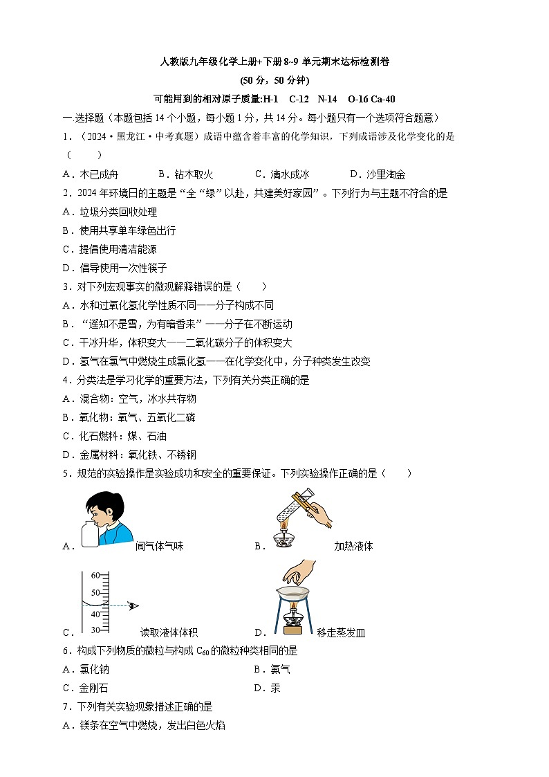 人教版九年级化学上册+下册8~9单元期末达标检测卷（学生版）--人教版（2024）化学第1页