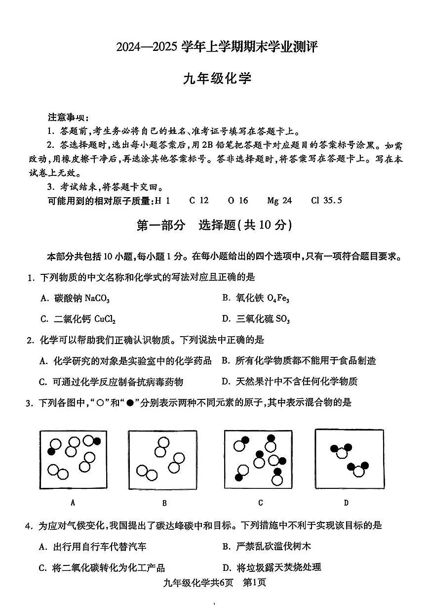 辽宁省沈阳市浑南区2024-2025学年九年级上学期期末考试化学试题第1页