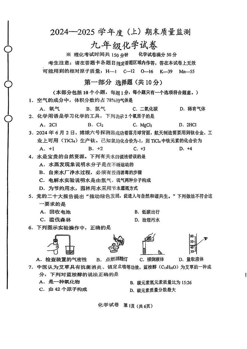 辽宁省铁岭市铁岭县2024-2025学年九年级上学期12月期末质量监测化学试题第1页