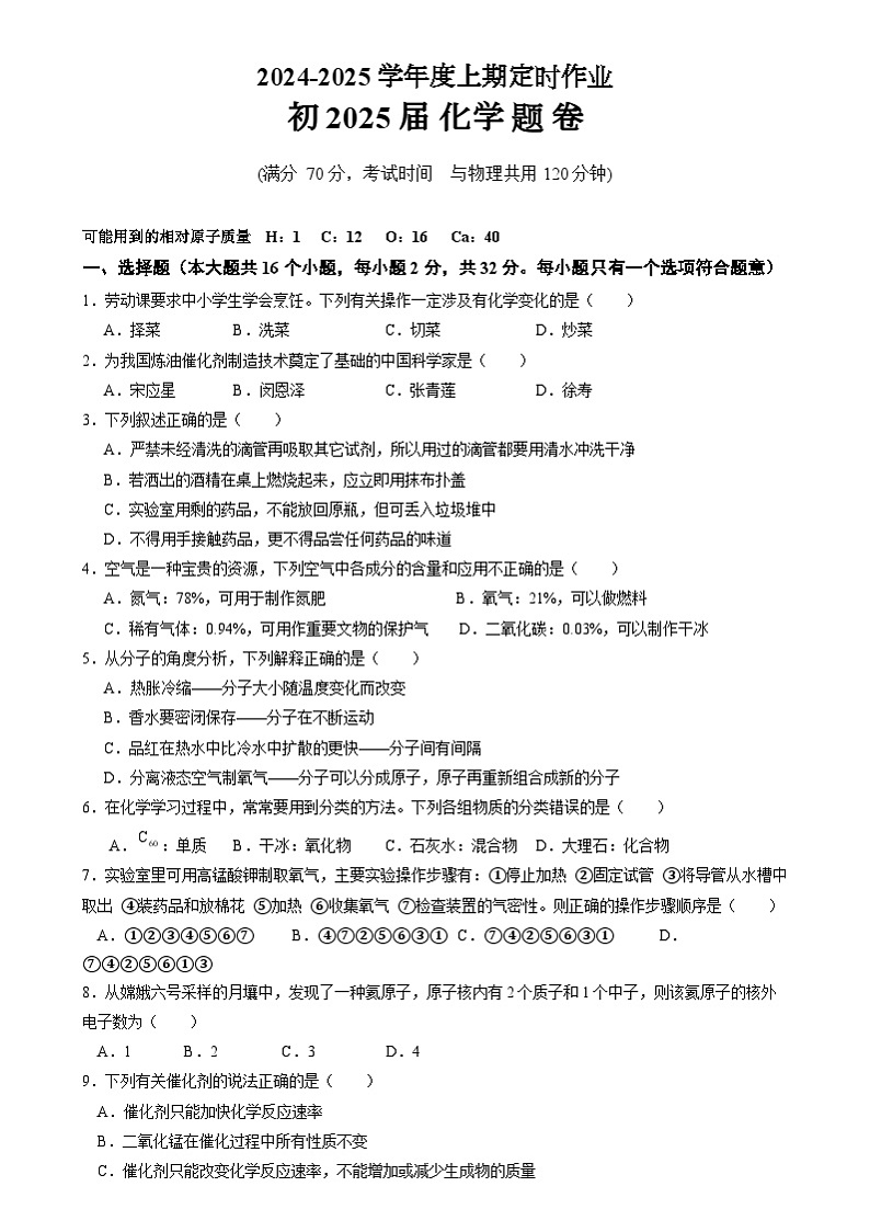 重庆市重点中学江津二中联盟2024-2025学年度上期十校期末模拟联考九年级化学试题及答案 初三化学题卷第1页