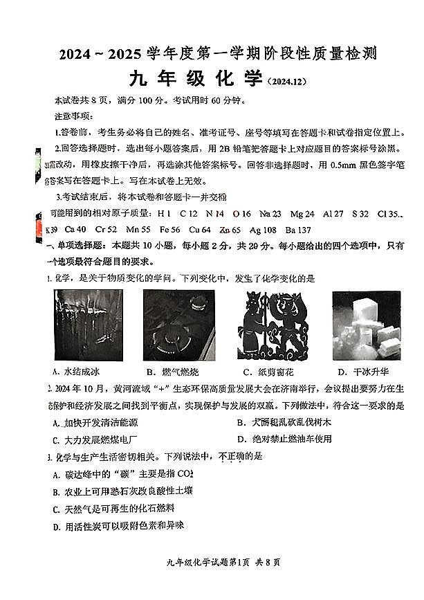 济南市槐荫区2024-2025学年九年级上学期12月月考化学试题(1)第1页