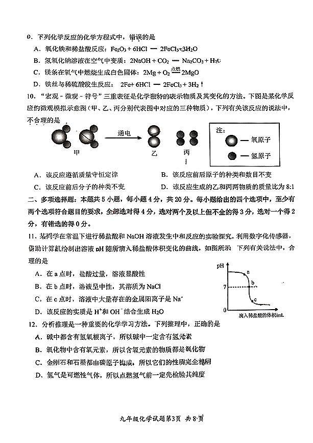 济南市槐荫区2024-2025学年九年级上学期12月月考化学试题(1)第3页