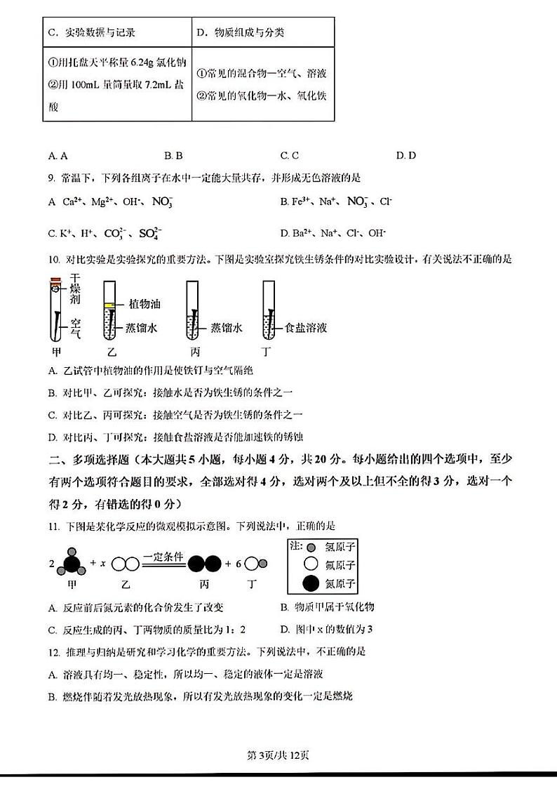 2023-2024年济南市槐荫区九年级化学上学期期末考试及其答案第3页