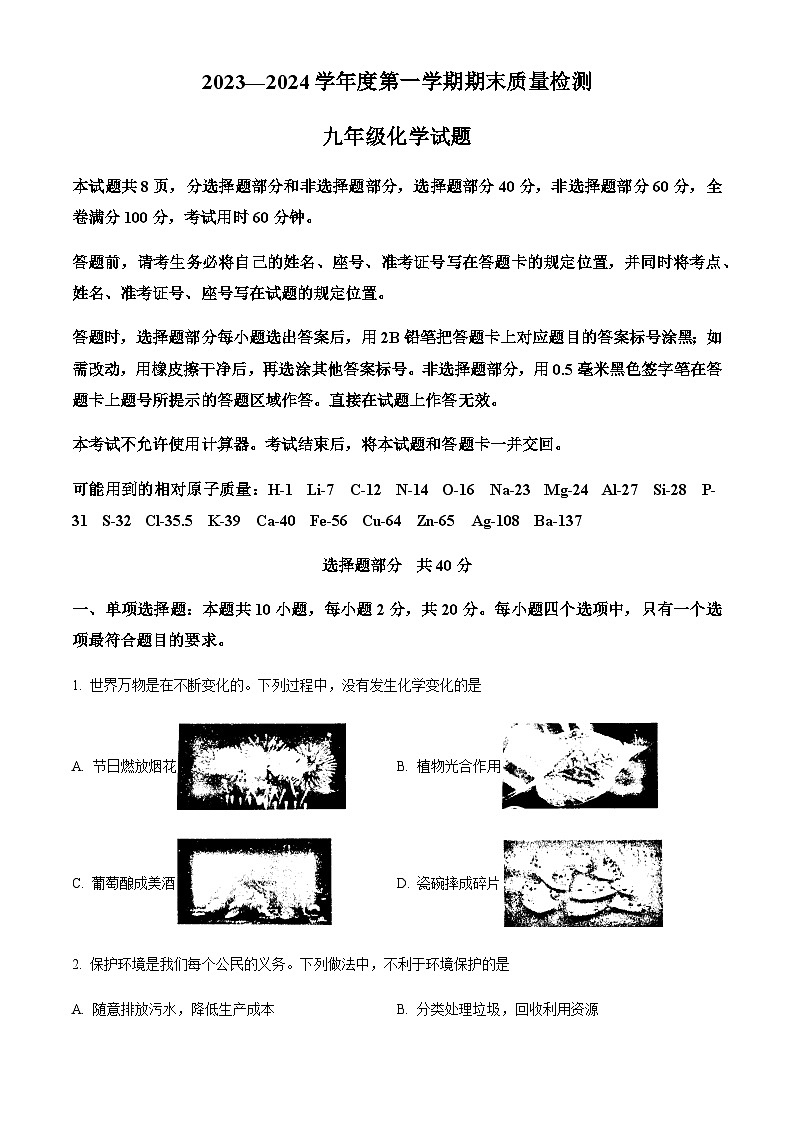 山东省济南市历城区2023-2024学年九年级上学期化学期末考试题及其答案第1页