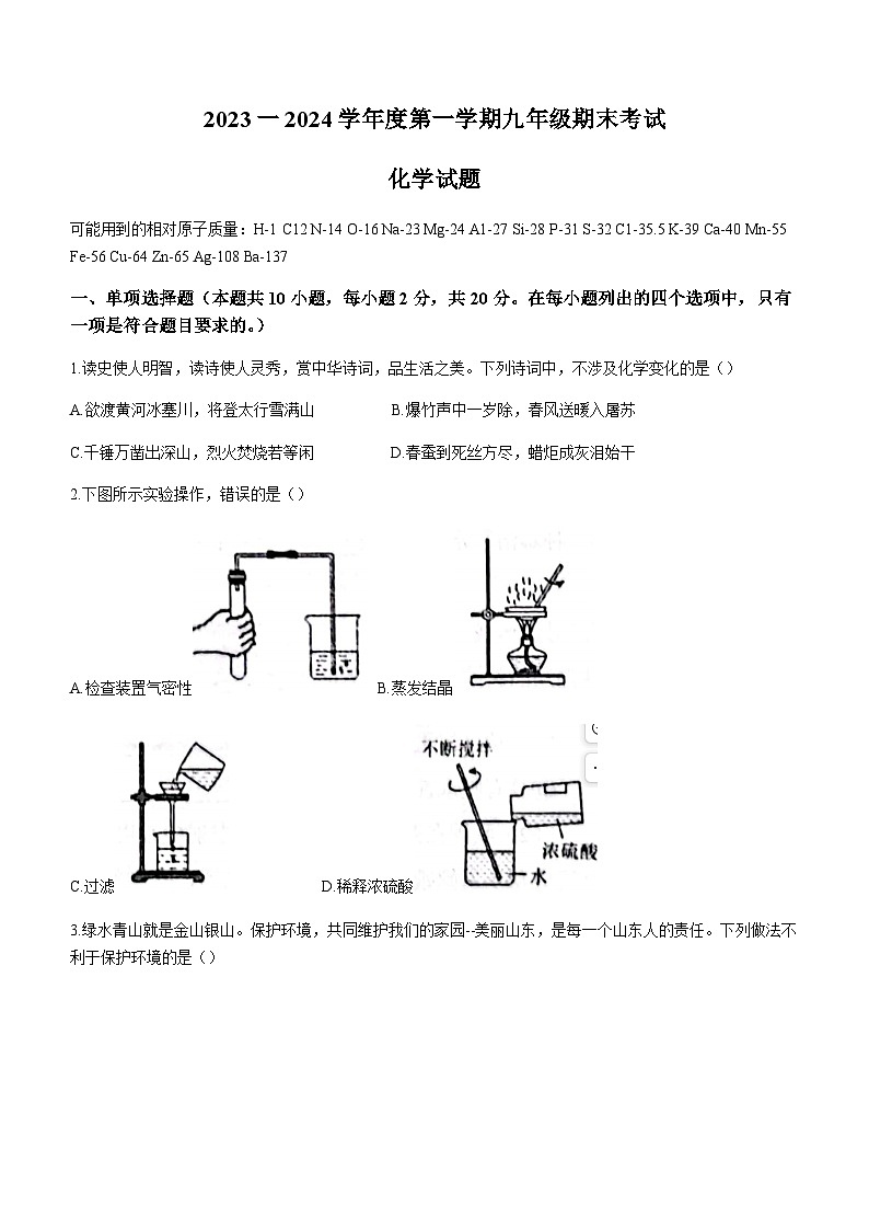 山东省济南市商河县2023-2024学年九年级上学期期末化学试题及其答案第1页
