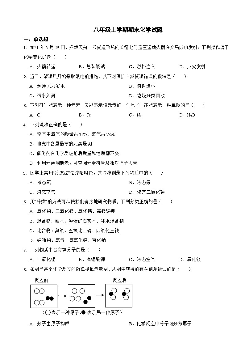 黑龙江省大庆市2024年八年级上学期期末化学试题【附答案】第1页