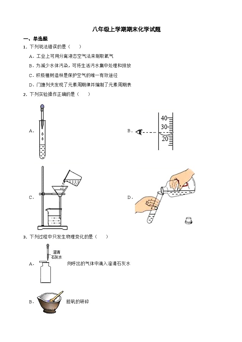 黑龙江省哈尔滨市2024年八年级上学期期末化学考试试题【附答案】第1页