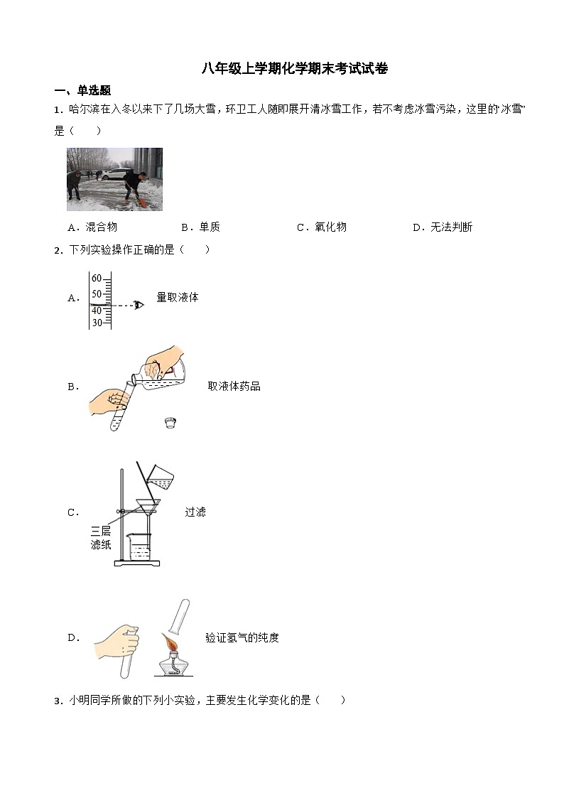 黑龙江省哈尔滨市道外区2024年八年级上学期化学期末考试试卷【附答案】第1页