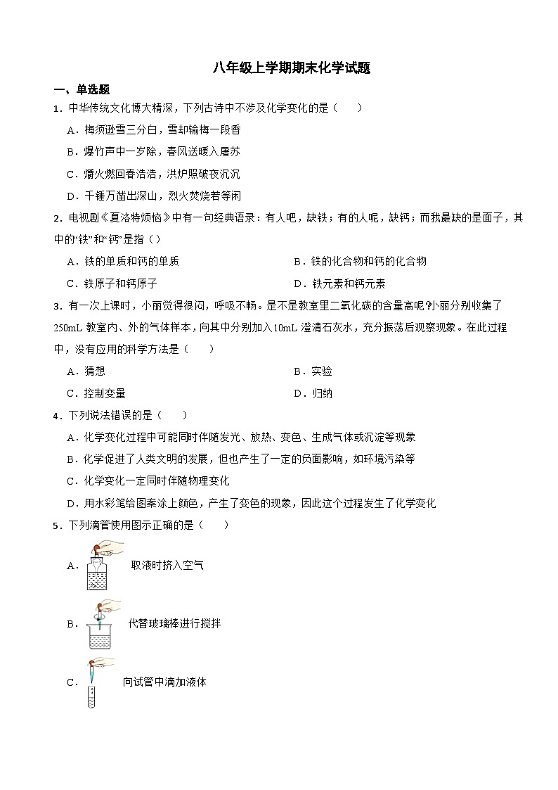 山东省东营市2024年八年级上学期期末化学试题【附答案】第1页