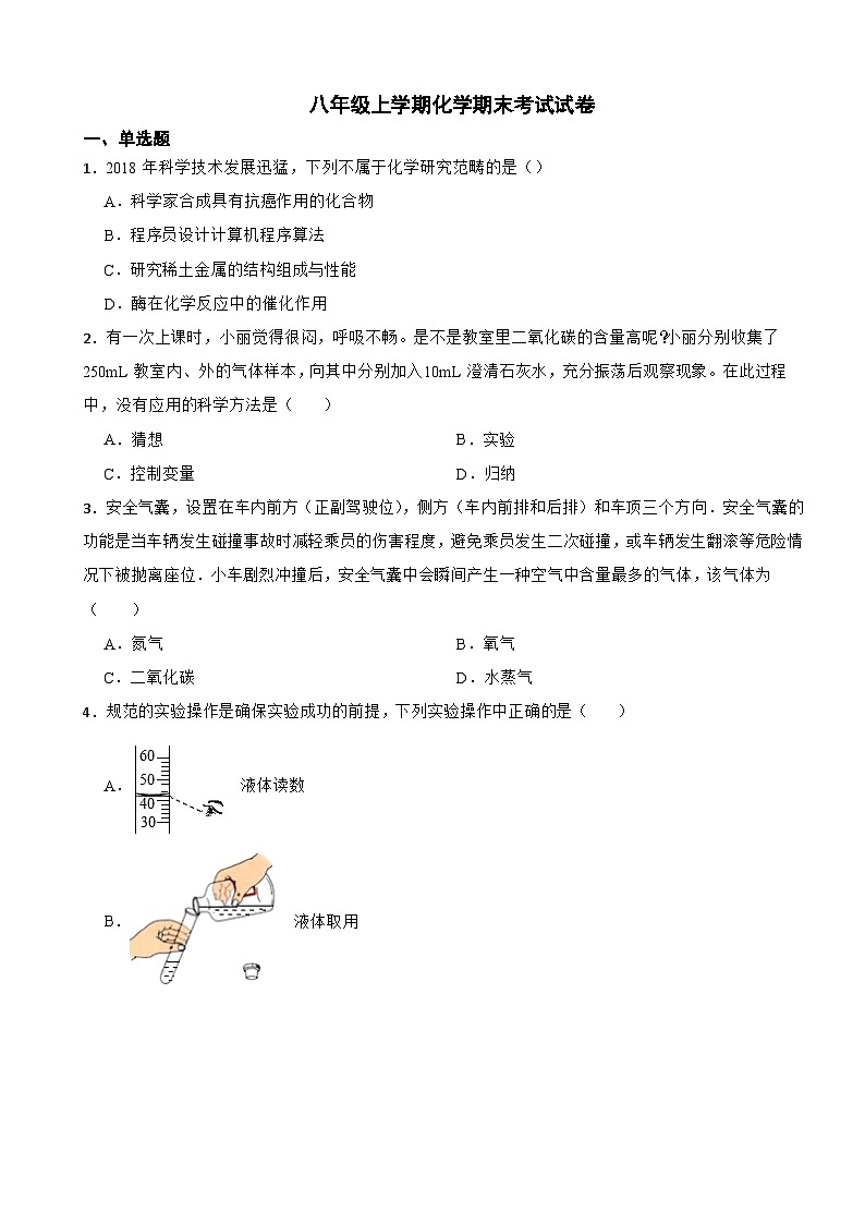山东省东营市广饶县2024年八年级上学期化学期末考试试卷【附答案】第1页